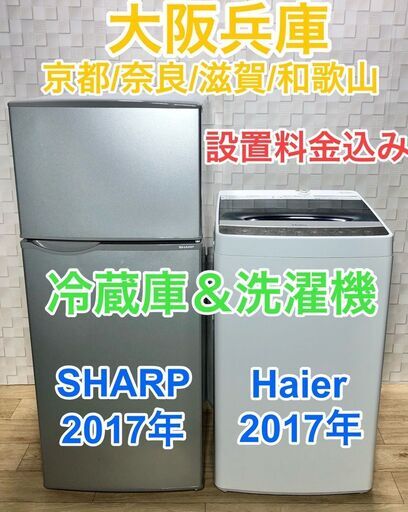 SHARP冷蔵庫とハイアール洗濯機のシンプル家電セット/大阪兵庫京都奈良和歌山