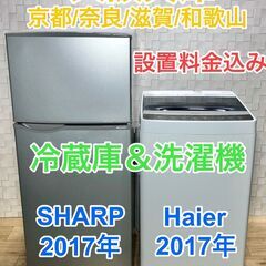 SHARP冷蔵庫とハイアール洗濯機のシンプル家電セット/大阪兵庫...