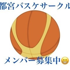 🏀宇都宮バスケットボールメンバー募集🏀