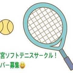 🎾宇都宮ソフトテニスメンバー募集🎾