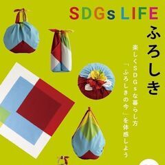 【ふろしき  SDGs  LIFE】　楽しくSDGsな暮らし方「...