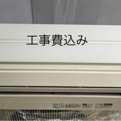 三菱エアコン2.8kw（工事費込み）