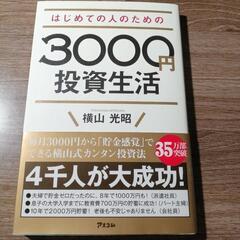 はじめての人のための 3000円投資生活 横山光昭