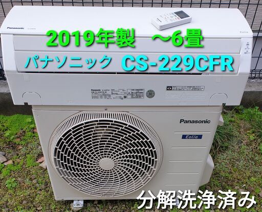 ★ご予約中◎設置込み、2019年製  パナソニック  CS -229CFR ～6畳