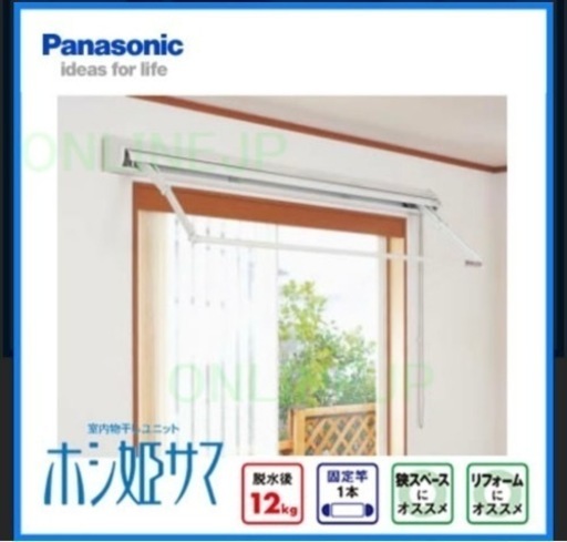 値下げ！【Panasonic パナソニック】　室内物干しユニット