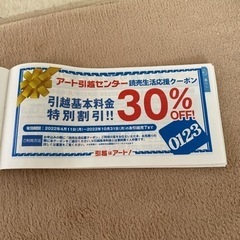 アート引越センター　30%割引クーポン