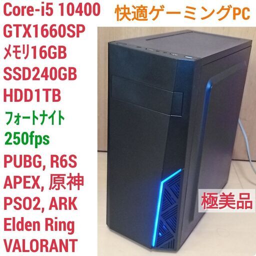 極美品 爆速ゲーミングPC Core-i5 GTX1660SP SSD240G メモリ16G Win10 0518