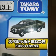 スペシャルトミカ トヨタ ハイラックス キミが運転!トミカわくわ...