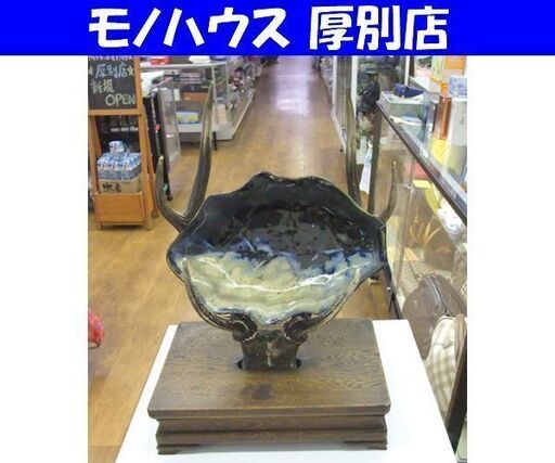 鹿の角 皿立 置物 オブジェ インテリア 幅40.5cm 札幌市 厚別区