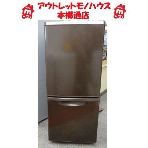 札幌白石区 138L 2013年製 2ドア冷蔵庫 パナソニック NR-B145 ブラウン 100Lクラス 本郷通店