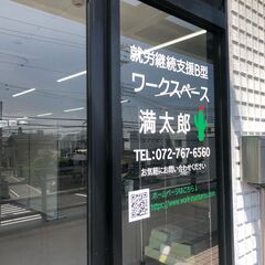 就労継続支援B型事業所　ワークスペース満太郎　あなたの「働きたい...