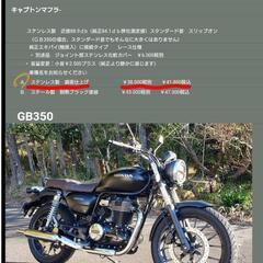 GB350 マフラー