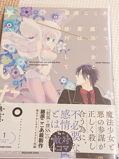 漫画 かつて魔法少女と悪は敵対していた 全３巻 藤原ここあ スクエニマンガ ひなマ 藤枝のマンガ コミック アニメの中古あげます 譲ります ジモティーで不用品の処分