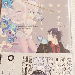 漫画 かつて魔法少女と悪は敵対していた。 全３巻 藤原ここあ ス...