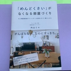 めんどくさいがなくなる部屋づくり