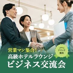 5月19日(木) 16:30〜【西新宿駅直結】繋がり・人脈…