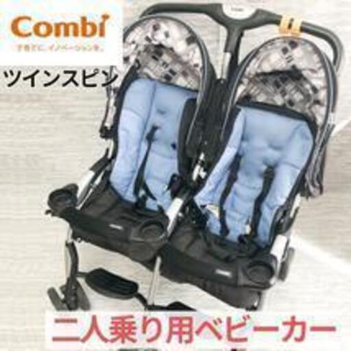 Combi コンビ ベビーカー 横型ツインタイプ 双子用 二人乗り 自立