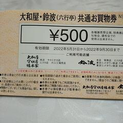 大和屋・鈴波10000円分