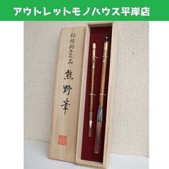 未使用保管品★熊野筆 白龍 久宝堂 2本入り　木箱付き 書道 習...