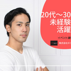 20代/30代未経験者大歓迎！イベント関連お仕事です♪