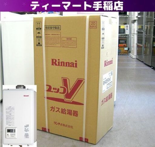 新品未開封 Rinnai ガス給湯器 ユッコV ボイラー RUX-V2015FFUA-E L.P.G. LPガス用 20号 本体温度調節型 屋内壁掛型 リンナイ 札幌 手稲