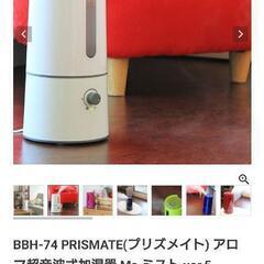 BBH-74 PRISMATE(プリズメイト) アロマ超音波式加...
