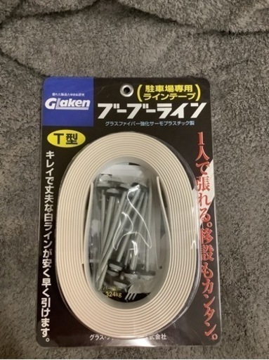 グラス・ファイバー工研 駐車場用ラインテープ ブーブーライン　リサイクルショップ宮崎屋　佐土原店24.11.8F
