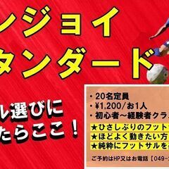 ★最新情報‼★エンジョイスタンダード個サル★フットサルを新しい習...