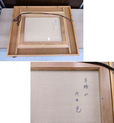 佐田 光 羊蹄山 サイン・タイトル有 油絵 真作 額縁付 絵画 油彩