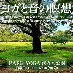 【5/29・日】【代々木公園】PARK YOGA ヨガと音の瞑想