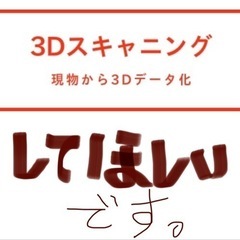 パーツを3Dスキャニングしてください