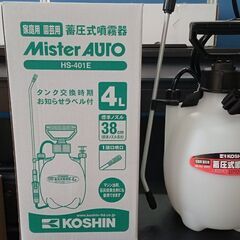 【未使用】噴霧器／コーシン HS-401E ミスターオート／おまけ付き