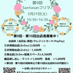 5/21（土）第９回Santasanフリマ♪開催！高槻市フリーマーケットの祭典♪ - イベント