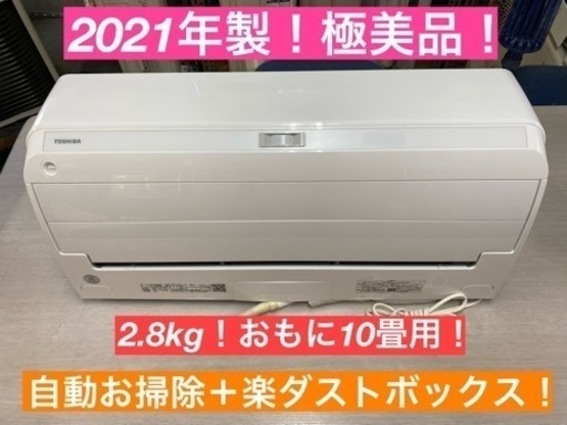 I508  2021年製の美品♪ TOSHIBA ★2.8kw ★ エアコン 大清快  ⭐ 動作確認済  ⭐ クリーニング済