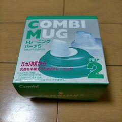 (未使用)　COMBI　MUG　トレーニングパーツS