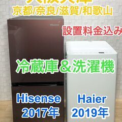 高級デザイン冷蔵庫との2019年美品洗濯機の家電セット☆大阪/兵...