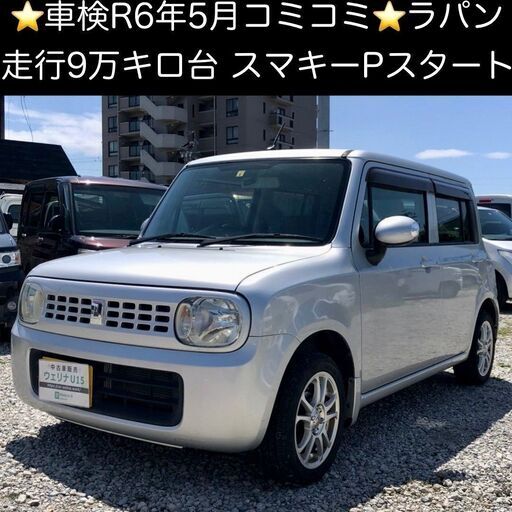 総額18 0万円 車検r6年5月 走行9万キロ台 スマキーpスタート 平成21年式 スズキ アルトラパン X He22s 9 6万キロ 車 ウェリナu15 手力のアルトラパンの中古車 ジモティー