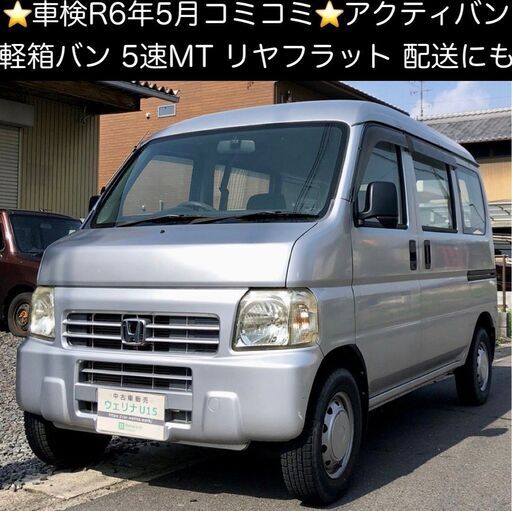 総額15.0万円☆車検R6年5月☆軽箱バン☆最大350g☆荷室フラット☆平成