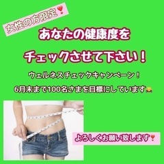 女性限定100名さまウェルネスチェック開催中❣️