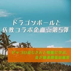 ドラゴンボールと仏教コラボ企画第5弾☆ピッコロおじさんと悟飯に学...