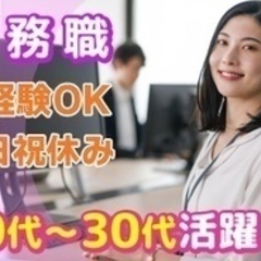 【未経験者歓迎】【土日祝休み×未経験OK】経理事務「残業ゼロ運動...