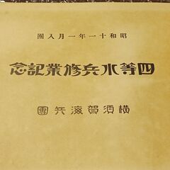 昭和11年　横須賀海兵団　四等機関兵修業記念　写真帳　アルバム　海軍