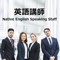 英語講師＜Native English Speaking Sta...