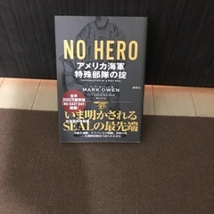 NO HERO アメリカ海軍特殊部隊の掟
