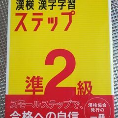 漢検　漢字学習　ステップ　準2級
