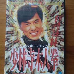 DVD ジャッキー・チェン「少林寺木人拳」