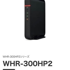 Wi-Fi ルーター BUFFALO WHR-300HP2 