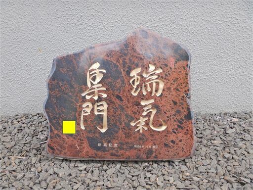 ☆紅十勝石☆ 置き石 「瑞気集門」