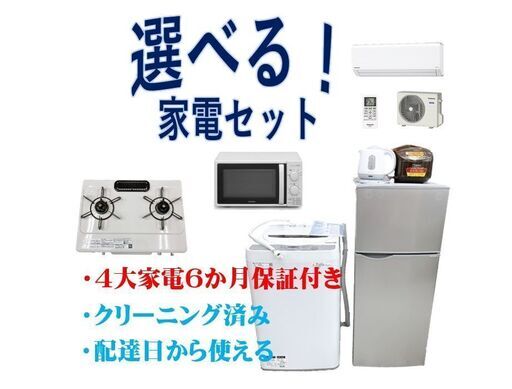 お買い得！ 選べる家電セット　地域限定　保証付き　クリーニング済み　リサイクルケイラック志木