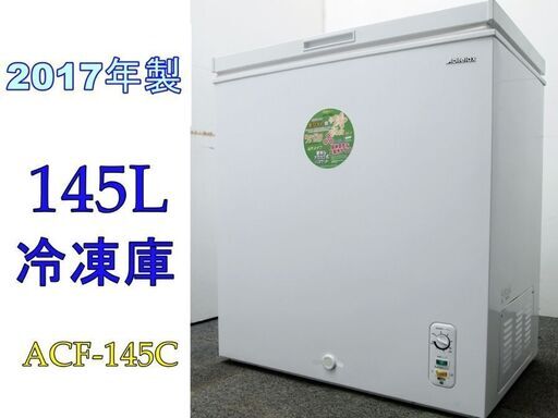 H-23☆2017年製☆145L☆冷凍庫☆145Ｌ☆ACF-145C☆リユース品☆ストッカー☆人気です！